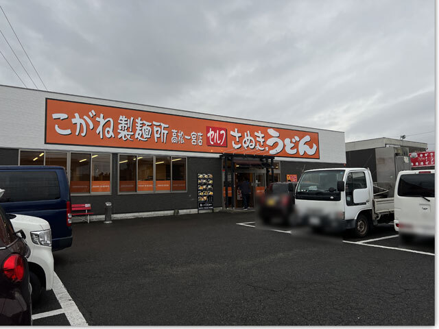 こがね製麺所 一宮店