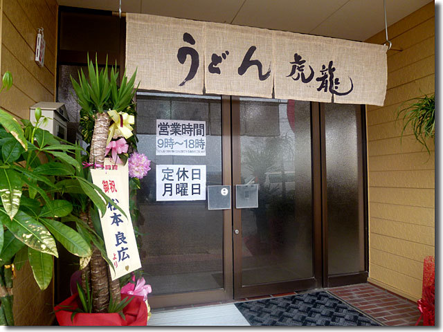 うどん虎龍