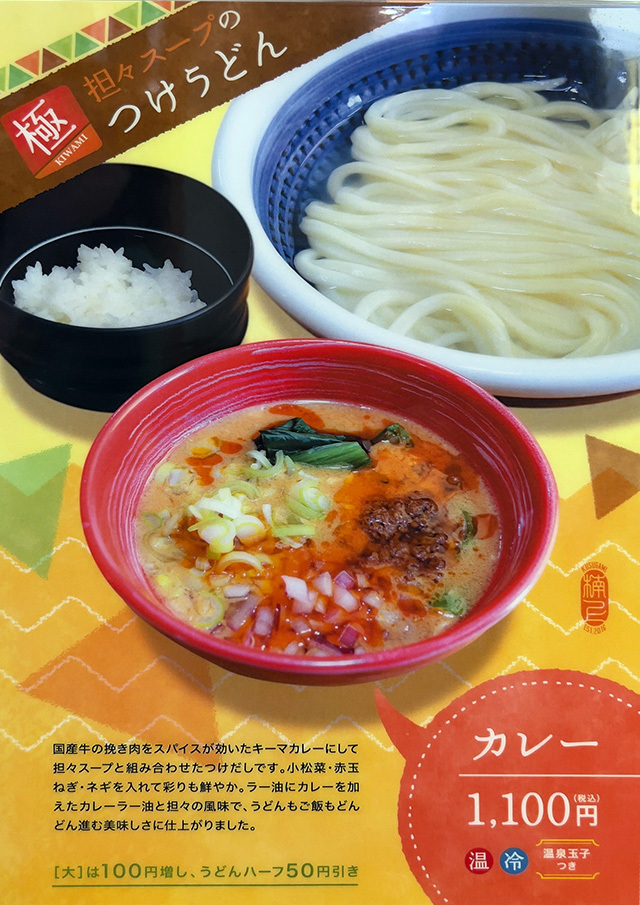 坦々スープつけ麺カレー 麺匠くすがみ