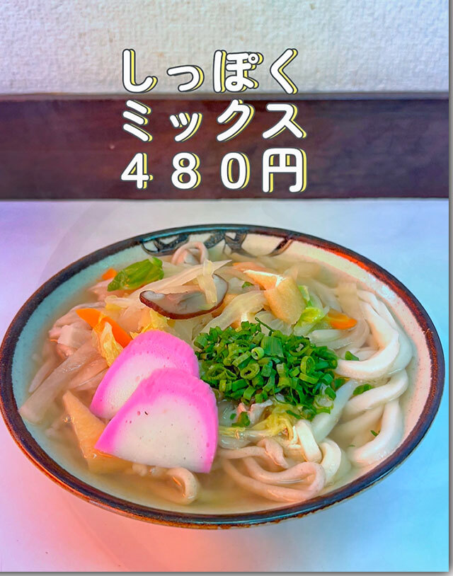 しっぽくMIX 桑島製麺所
