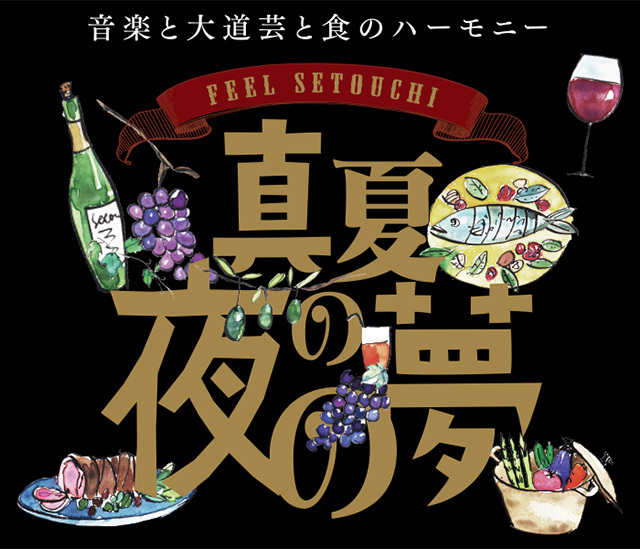真夏の夜の夢 2019 始まりました!