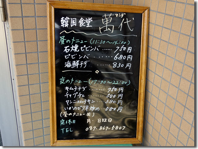 韓国食堂 萬代 まんで