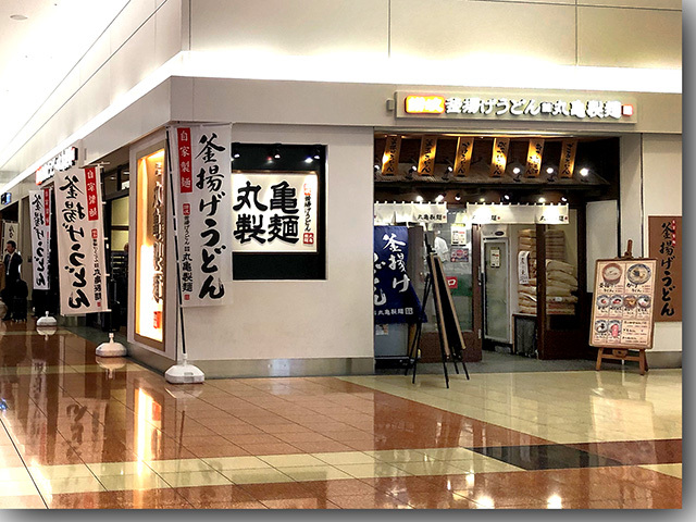 丸亀製麺　羽田空港店