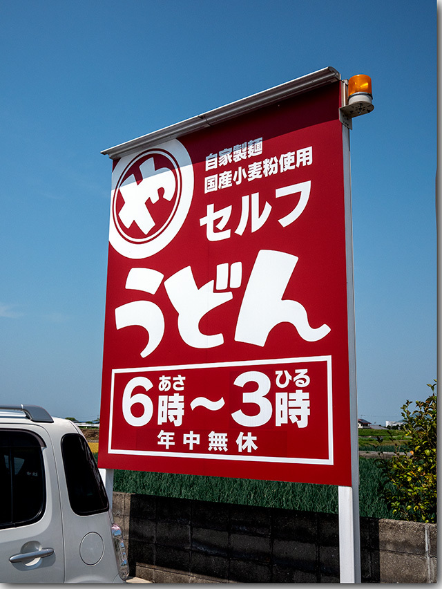 まるやうどん二代目