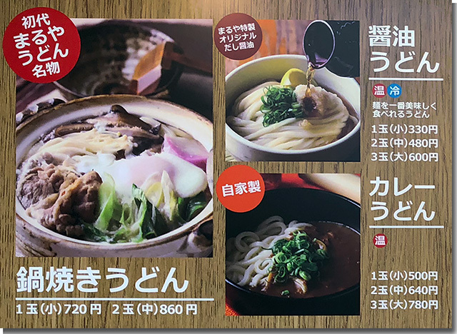 まるやうどん二代目