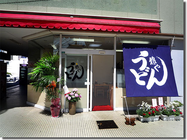 新店 雅や 栗林駅