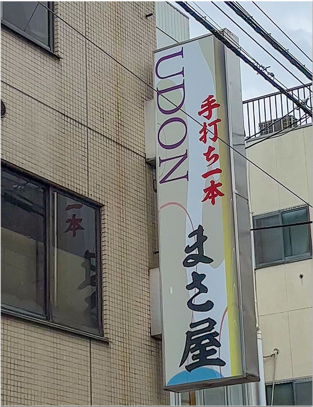 手打ち一本 まさ屋