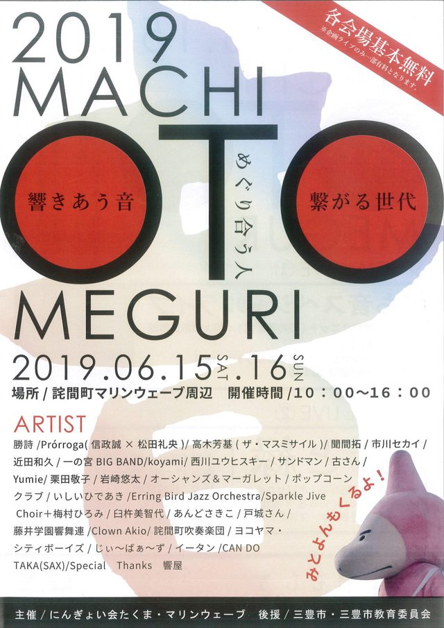 まち音めぐり 2019