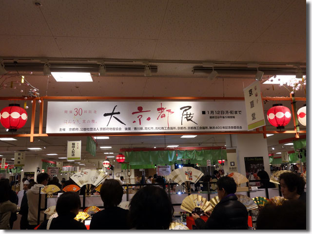 三越京都展