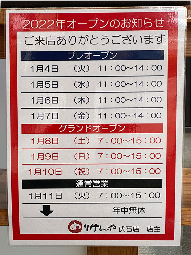 プレオープン めりけんや伏石店