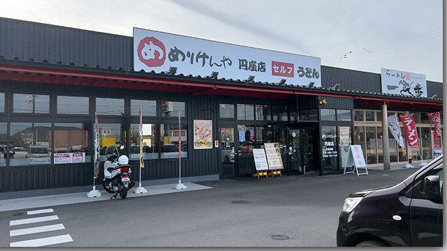 しっぽくうどん めりけんや円座店
