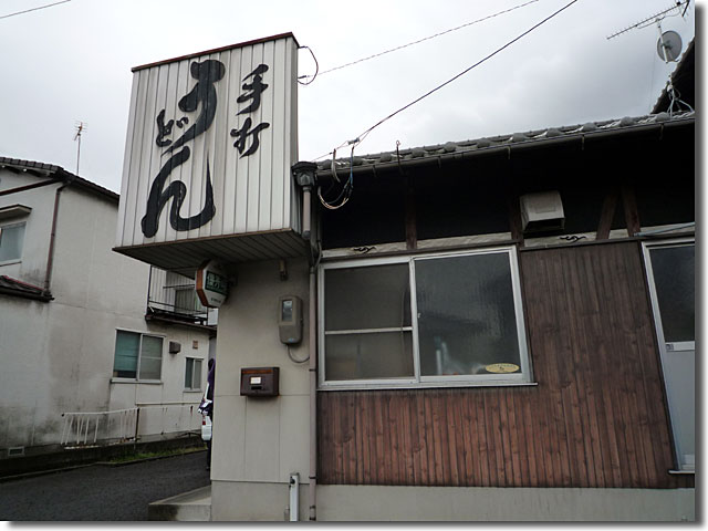 道久製麺所