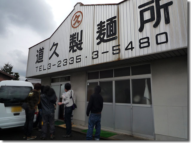 道久製麺所