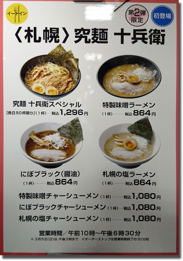 究麺 十兵衛 春の北海道物産展