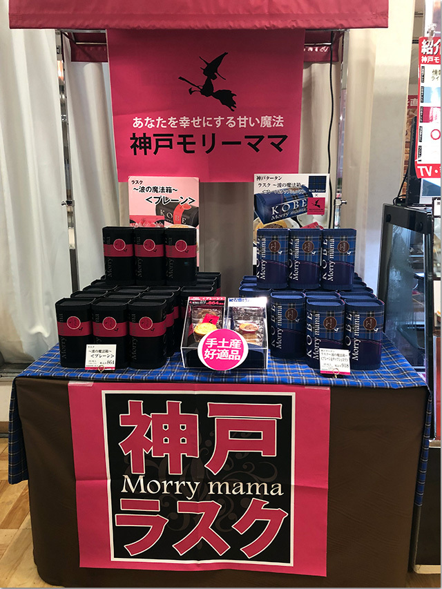 神戸セレクション 高松三越