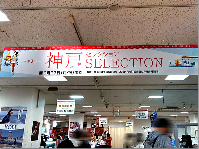 第2弾 神戸セレクション 高松三越