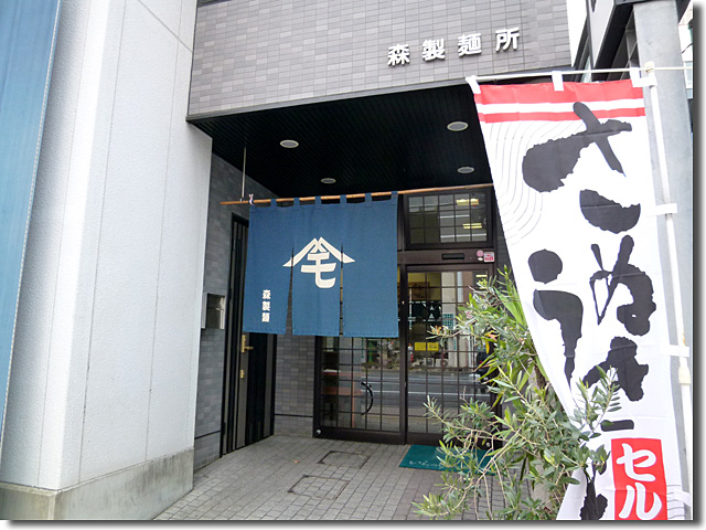 森製麺所