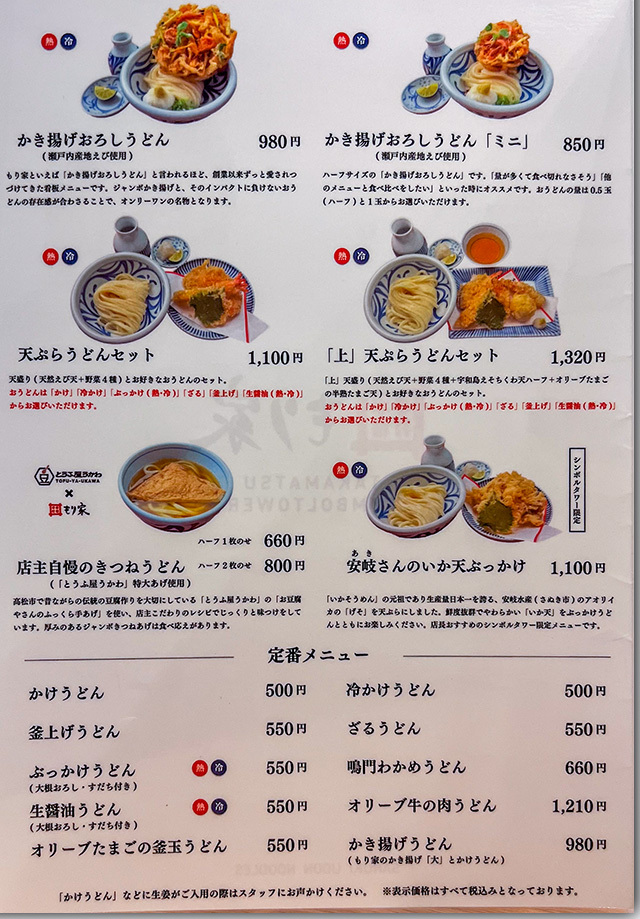 本格手打もり家 高松シンボルタワー店