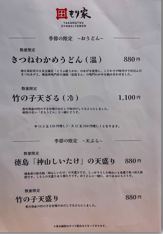本格手打もり家 高松シンボルタワー店