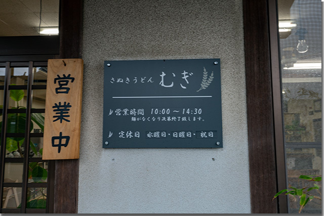 さぬきうどん むぎ