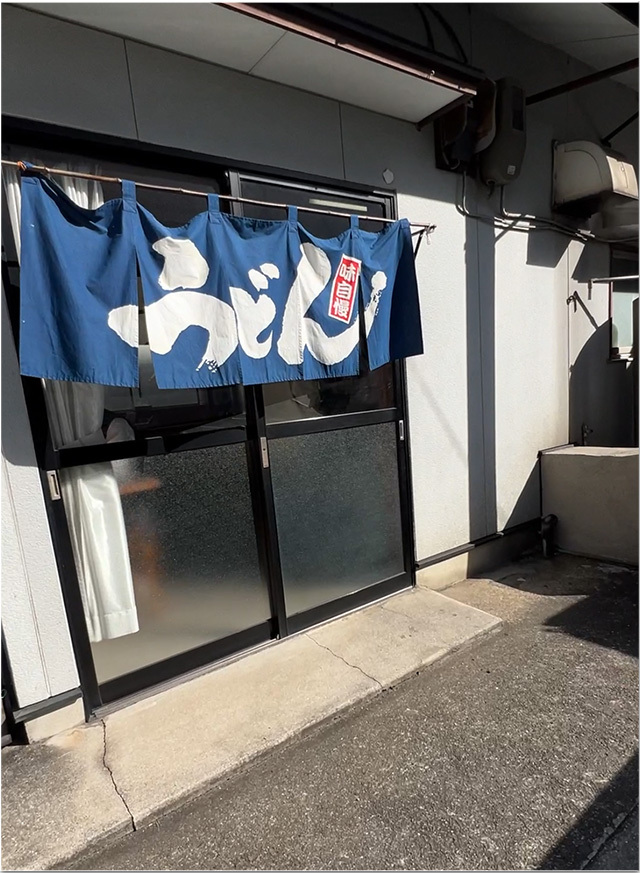しっぽくうどん 村上製麺所