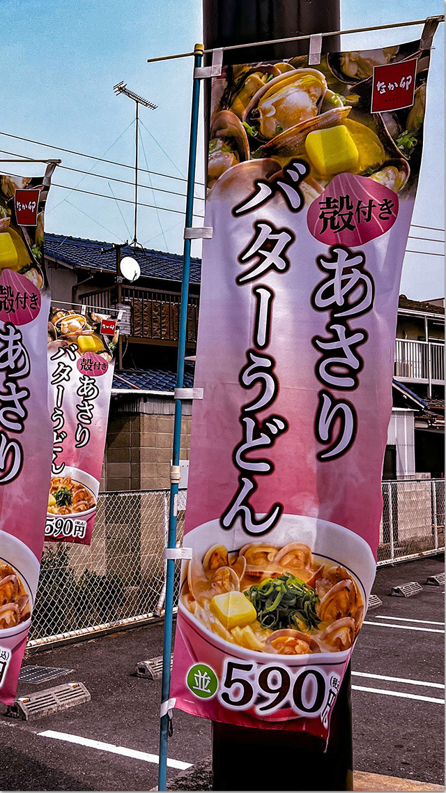 あさりバターうどん なか卯