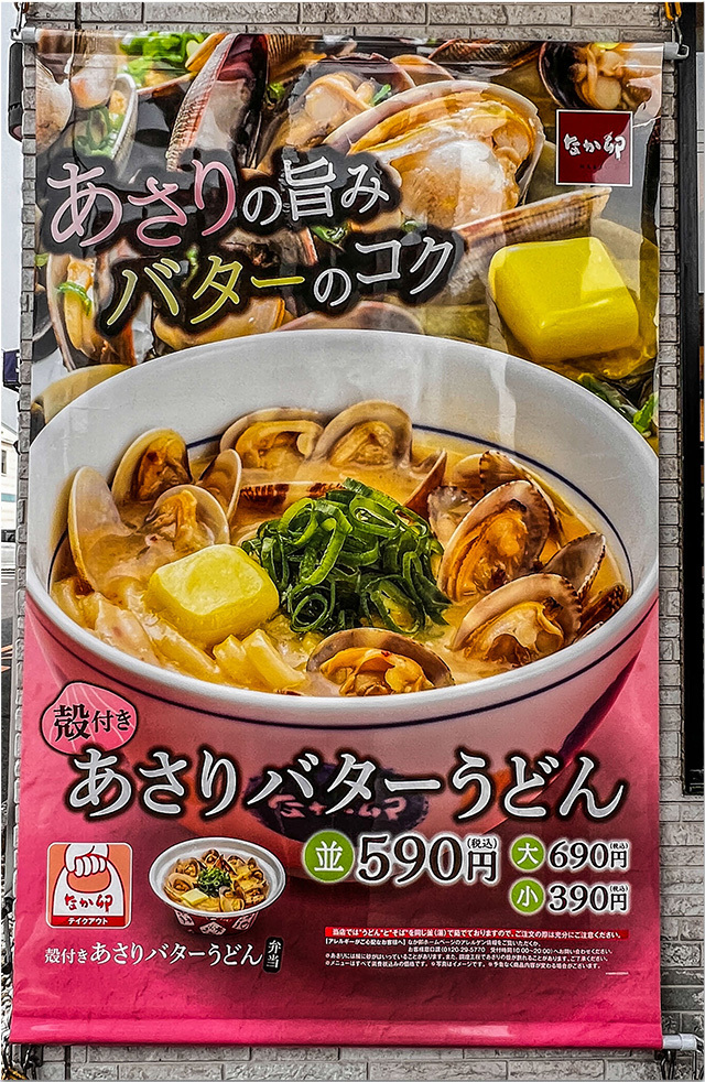 あさりバターうどん なか卯
