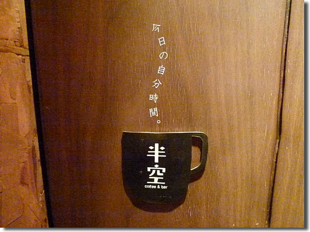 カフェ半空