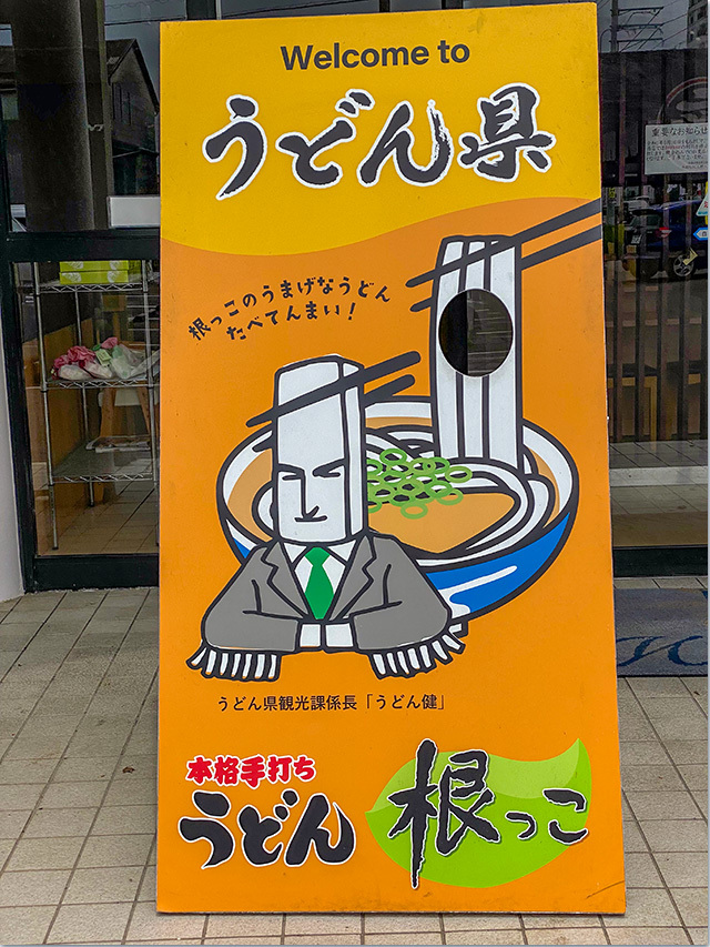 根っこうどん