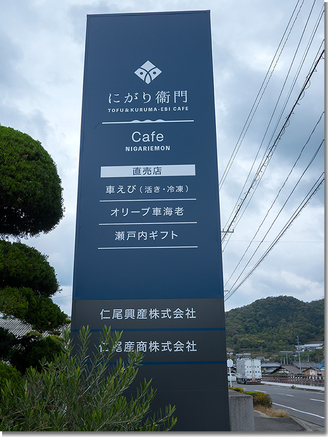 にがり衛門 看板