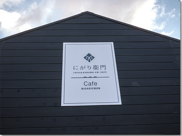 カフェ「にがり衛門」