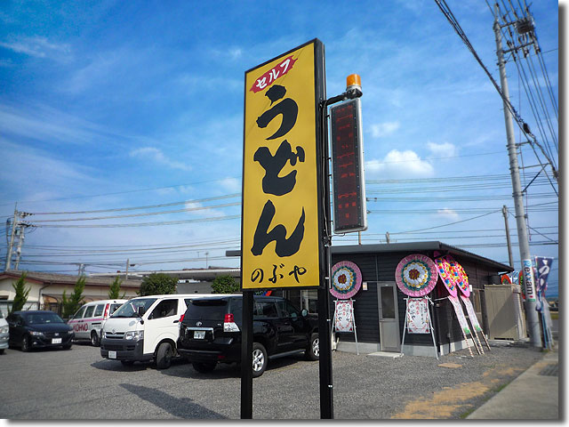 のぶや移転OPEN