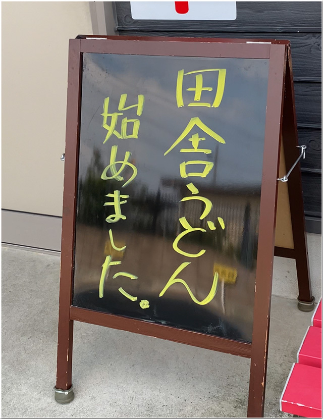 田舎うどん始めました@のぶや