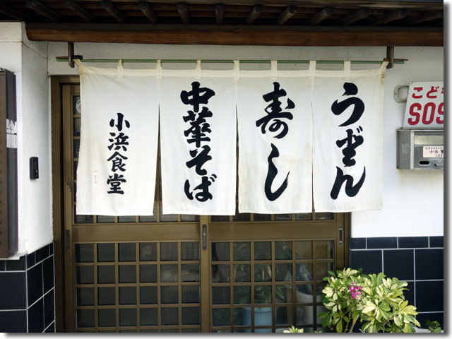 小浜食堂
