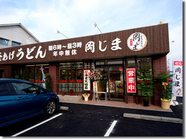 釜揚げうどん 岡じま 多度津店