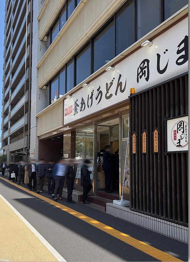 釜揚げうどん 岡じま 高松店