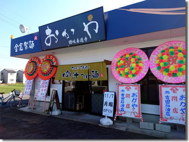 金倉製麺 おかや