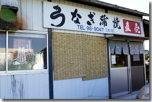 うなぎ直売所 大川@三木町