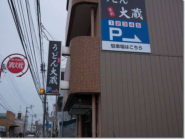 手打ちうどん大蔵