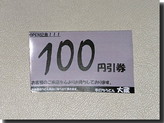 手打ちうどん大蔵