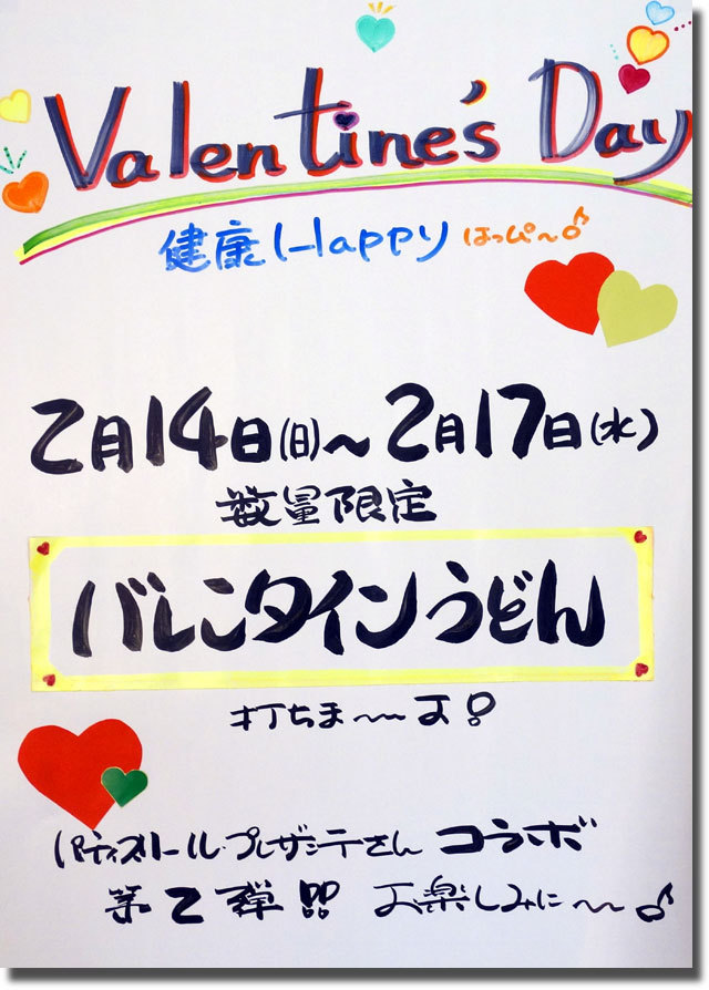 バレンタインうどん@大島家