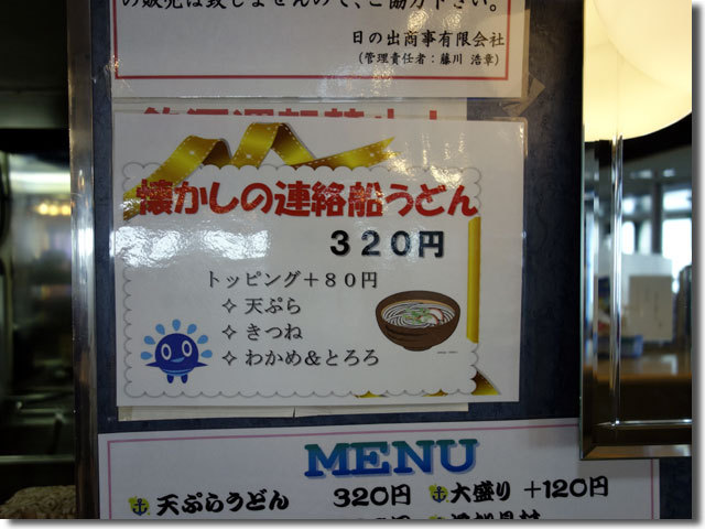 懐かしの連絡船うどん@四国フェリー