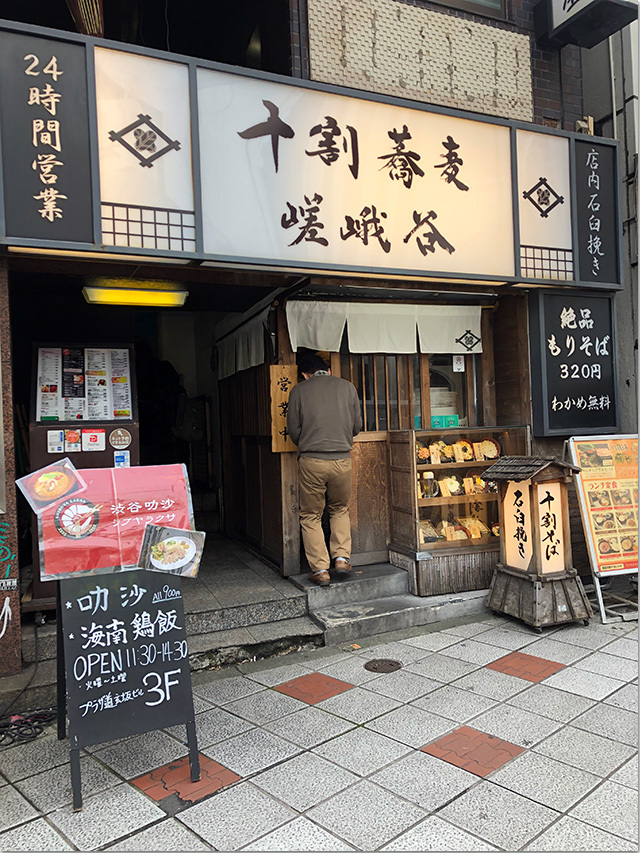 320円の十割蕎麦 嵯峨谷 渋谷店
