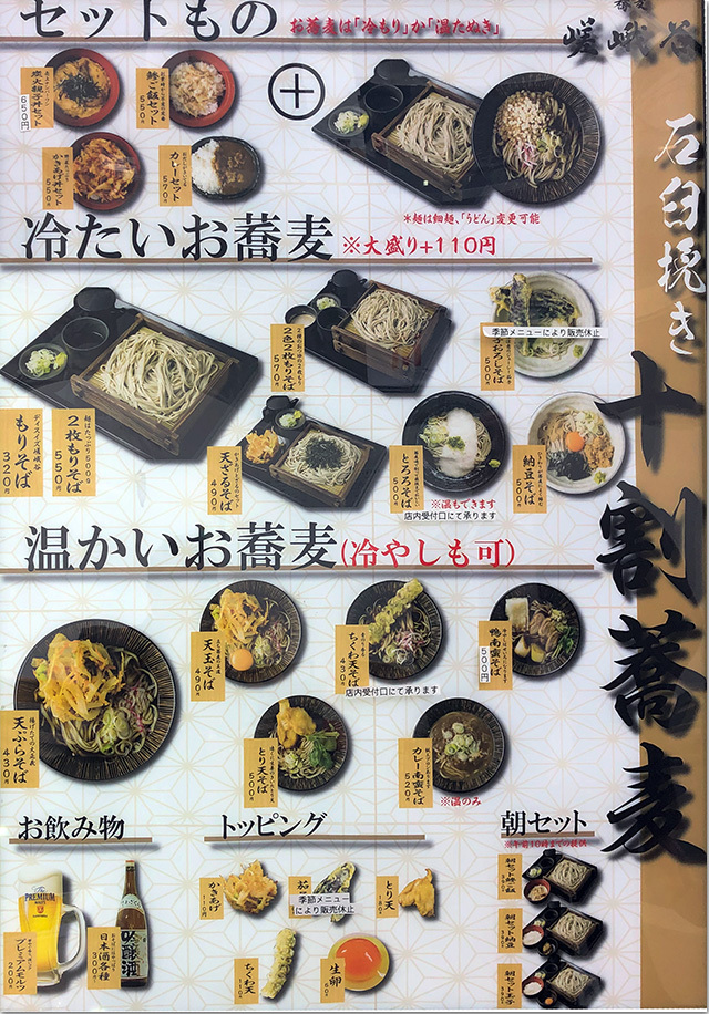 320円の十割蕎麦 嵯峨谷 渋谷店