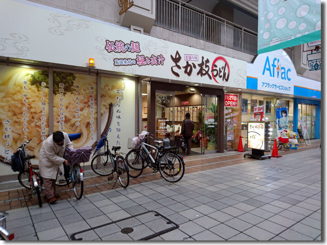 さか枝うどん 南新町店