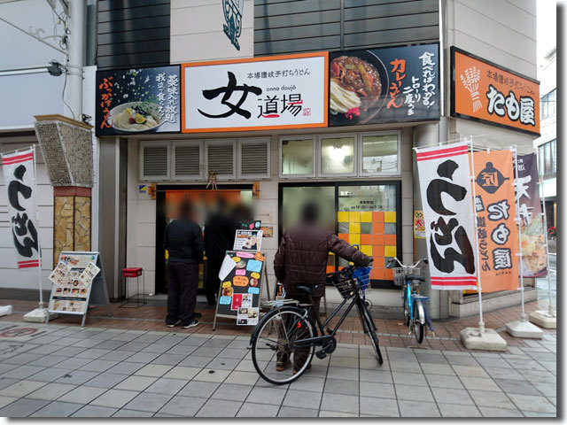 たも屋 女道場