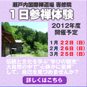 瀬戸内国際禅道場・専修院