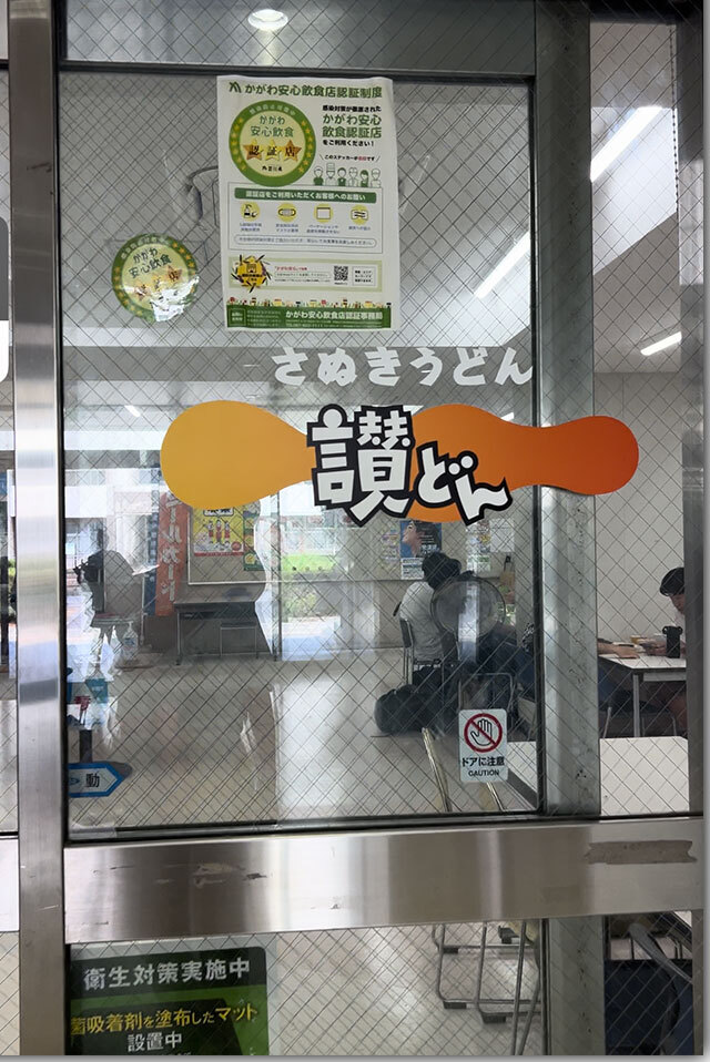 讃どん 香川大学