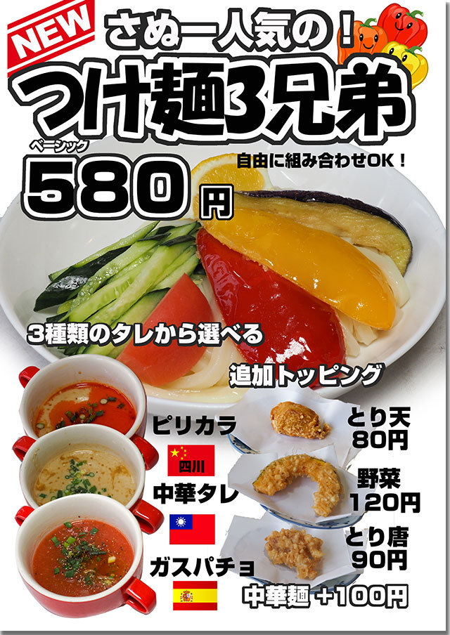 つけ麺3兄弟