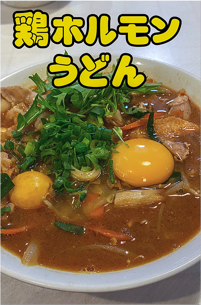 鶏ホルモンうどん@さぬ一